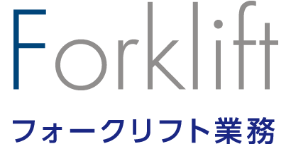 フォークリフト業務