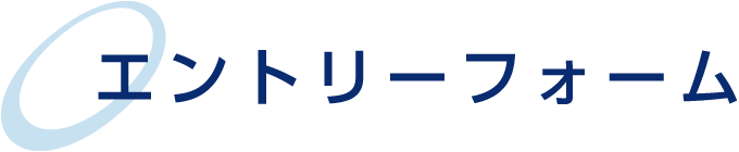 エントリーフォーム