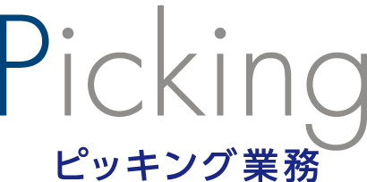 ピッキング業務