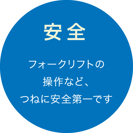 安全 - フォークリフトの操作など、つねに安全第一です