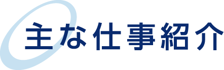 主な仕事紹介